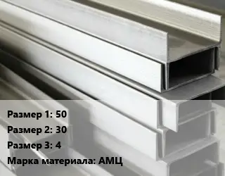 Алюминиевый швеллер 50х30х4 Марка: АМЦ